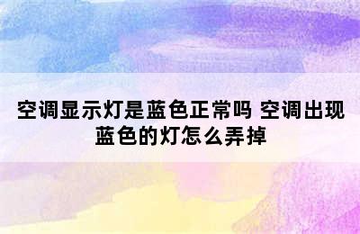 空调显示灯是蓝色正常吗 空调出现蓝色的灯怎么弄掉